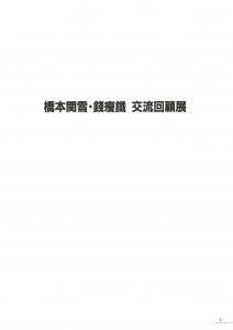橋本関雪_錢瘦鐵-02