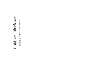 国境を越えた二人の合作展-02