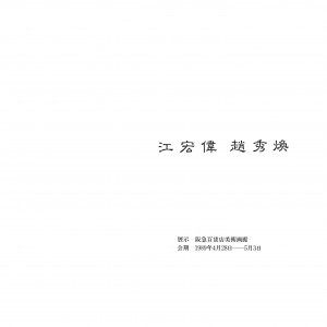 江宏偉-趙秀煥-02